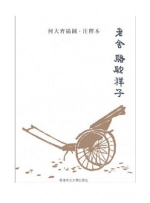 駱駝祥子（何大齊插圖．注釋本）