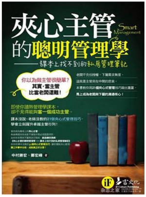 夾心主管的聰明管理學