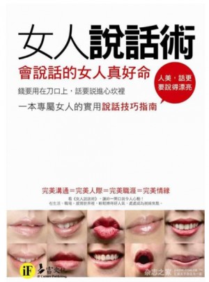 女人說話術：會說話的女人真好命(口袋書)