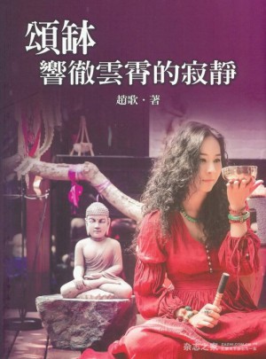颂钵:响彻云霄的寂静图书