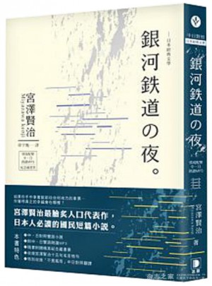 日本經典文學：銀河鐵道之夜图书