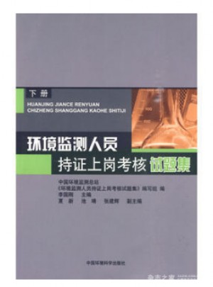 环境监测人员持证上岗考核试题集(下册)图书