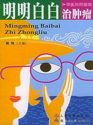 寻医问药指南·明明白白治肿瘤（第2版）