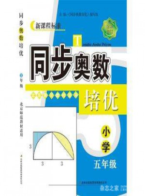 同步奥数培优5年级 （北京师范教材适用）图书