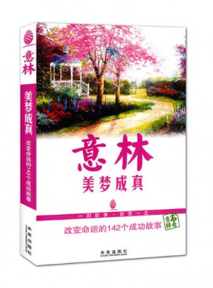 意林·美梦成真图书