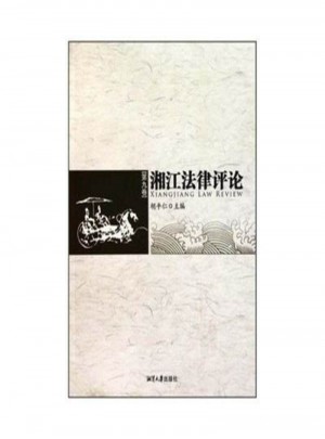 湘江法律评论(第10卷)