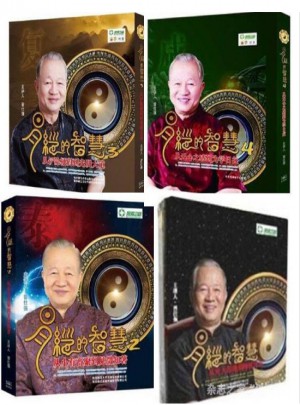 易经的智慧1-4合集（4DVD）