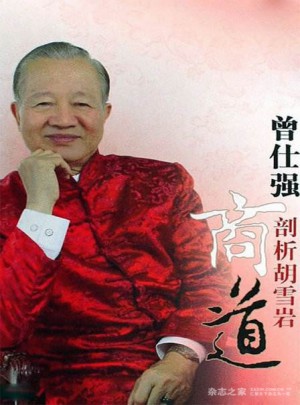 曾仕强剖析胡雪岩商道