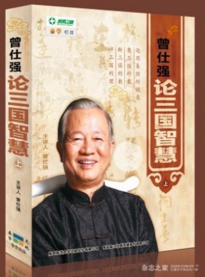曾仕强论三国智慧上部