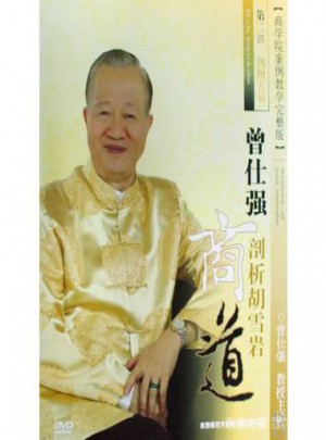 曾仕强剖析胡雪岩商道第二部·鸿图大展（8DVD）