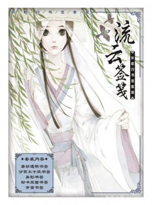 长歌行书签套装：流云签笺