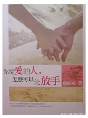 先說愛的人, 怎麼可以先放手[港台原版]