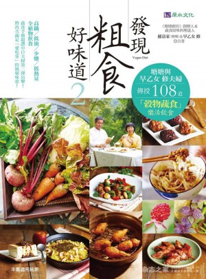 發現粗食好味道２（港台原版）