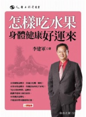 怎樣吃水果身體健康好運來（港台原版）