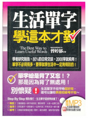 生活單字學這本才對（港台）