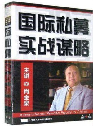 国际私募实战谋略