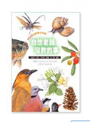 自然老師沒教的事