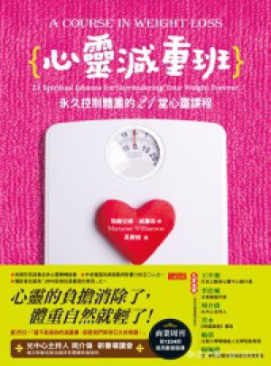 心靈減重班：长期控制體重的21堂心靈課程
