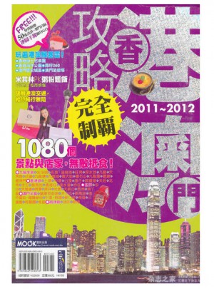 香港澳門攻略制霸2011-2012