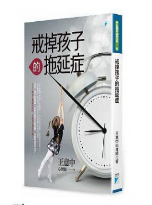 戒掉孩子的拖延症