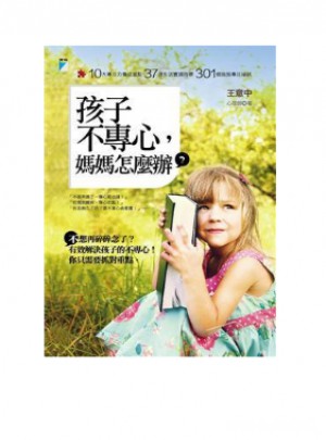 孩子不專心，媽媽怎麼辦？