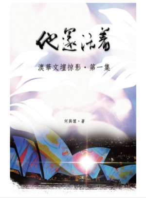 他還活著: 澳華文壇掠影·及时集