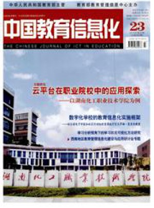 中国教育信息化高教职教杂志社
