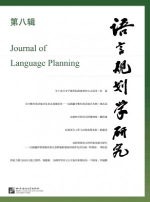 语言规划学研究杂志