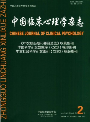 中国临床心理学<em>论文</em>