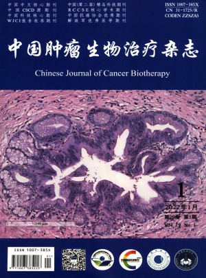 中国肿瘤生物治疗杂志社