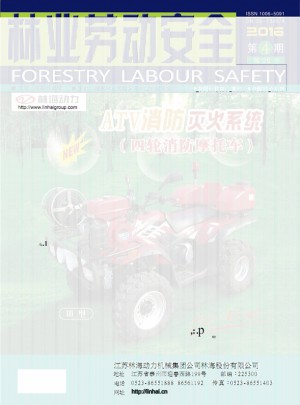林业劳动安全论文