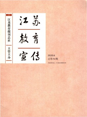 江苏教育宣传杂志