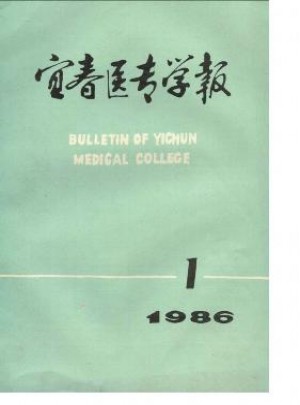 宜春医专学报