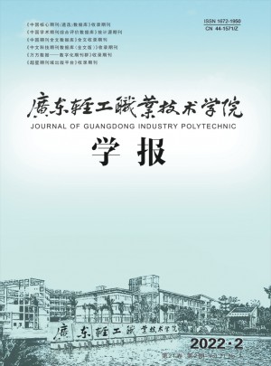 广东轻工职业技术学院学报杂志