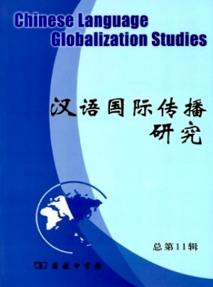 汉语国际传播研究论文