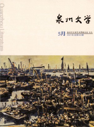 泉州文学杂志社