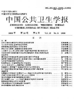 中国公共卫生学报