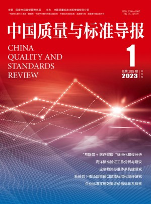 中国质量与标准导报杂志
