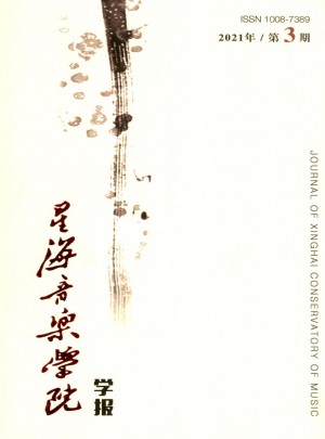 星海音乐学院学报杂志社