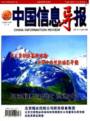 中国信息导报杂志社