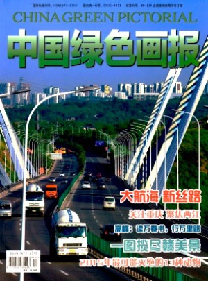 中国绿色画报杂志社