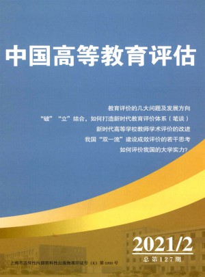 中国高等教育评估杂志