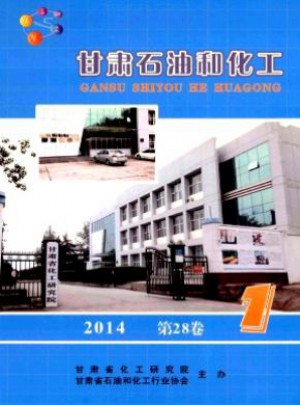 甘肃石油和化工杂志社