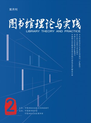 图书馆理论与实践论文