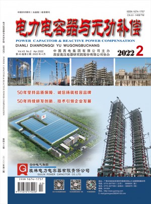 电力电容器与无功补偿杂志社
