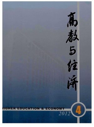 高教与经济杂志社