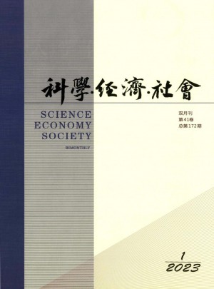 科学经济社会杂志