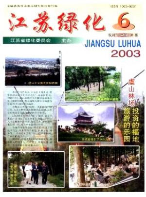 江苏绿化杂志社