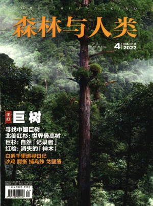 森林与人类杂志社