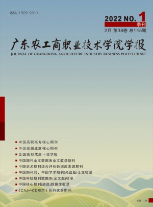 广东农工商职业技术学院学报杂志社